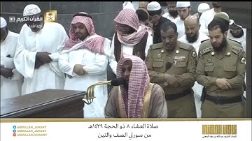 صلاة العشاء 8 ذو الحجة 1439هـ للشيخ عبدالله الجهني | تلاوة جميلة من سورتي الصف والتين
