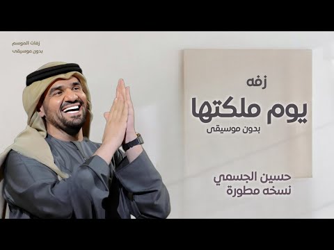 يوم ملكتها بدون موسيقى حسين الجسمي