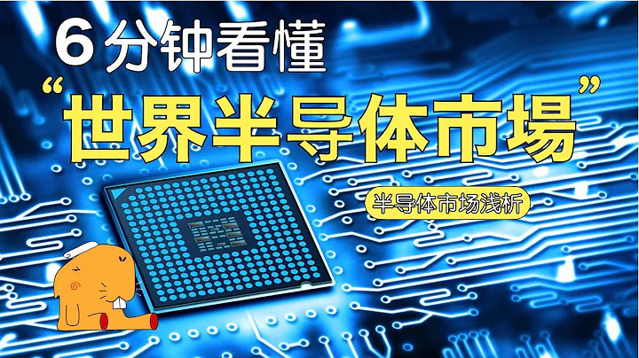 6分钟读懂世界半导体市场 - 天天要闻