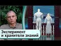 Эксперимент высокоразвитой космической цивилизации Сияющих на Мидгард-Земле. Хранители знаний