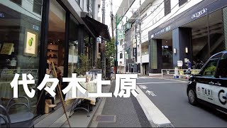 代々木上原駅ってどんな街？（代々木上原〜代々木八幡〜奥渋谷ルート１）