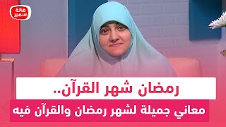 رمضان شهر القرآن.. معاني جميلة لشهر رمضان والقرآن فيه