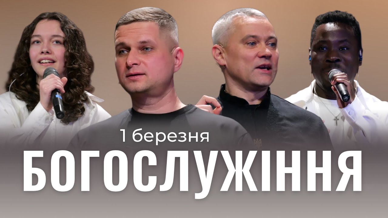 1.03.2026. Трансляція богослужіння ІБЦ