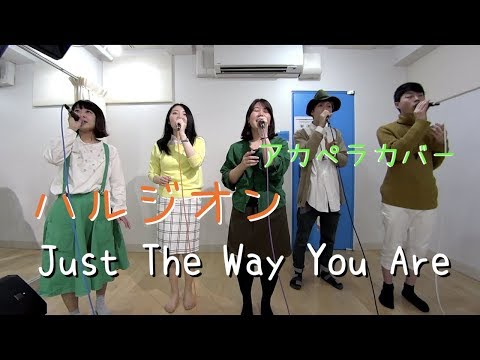 ハルジオン Just the way you are / Bruno Mars アカペラ カバー