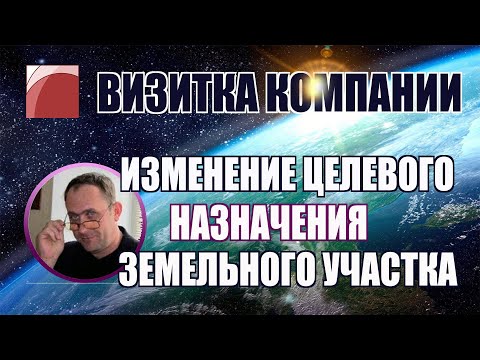 Визитка Компании. Изменение вида разрешенного использования земельных участков.