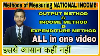 Methods of Measuring NATIONAL INCOME|output method,Income method| Expenditure method|ADITYA COMMERCE