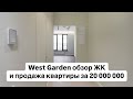 West Garden (Вест гарден) обзор ЖК и продажа квартиры за 20 000 000