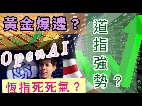 OpenAI｜恆指死死氣？｜道指強勢？｜ 黃金向上爆邊？｜優惠價送VIP群組快將結束！名額有限！｜技術分析課🔥送2800｜STOCKMAN投資心得