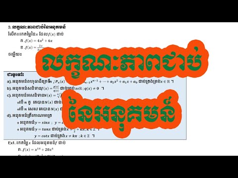 #15 ត្រៀមប្រលងបាក់ឌុប -លក្ខណៈ ភាពជាប់នៃអនុគមន៍