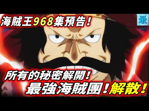 海賊王968集預告：所有的秘密解開！最強海賊團！解散！