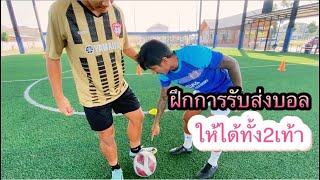 ฝึกรับส่งบอลให้แม่นยำ ได้ทั้ง 2เท้า