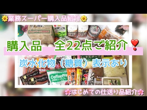 【業務スーパー】購入品（22点）のご紹介&仕送り品のご紹介　2020/4月2週目　炭水化物（糖質）表示あり