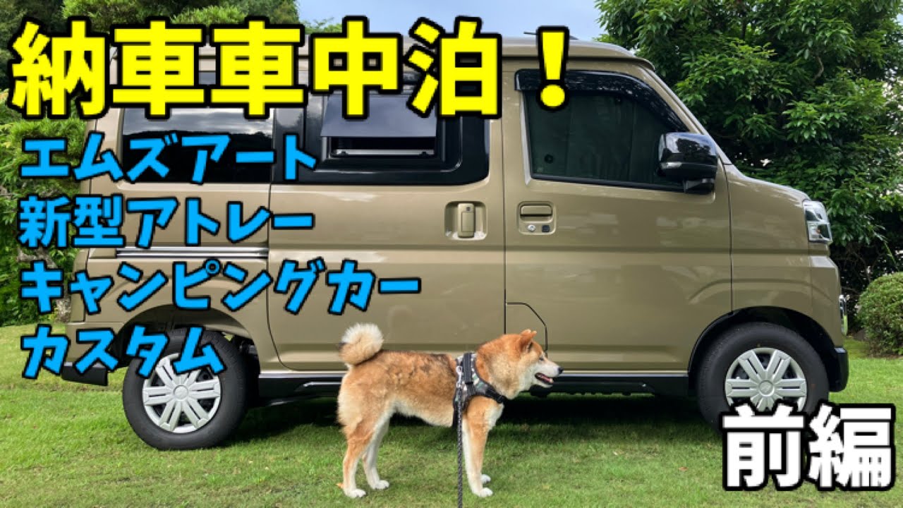【納車車中泊｜前編】エムズアート・新型アトレー・キャンピングカーカスタム