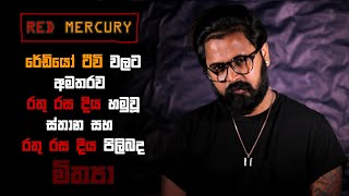 red mercury රතු රස දිය පිලිබද මිත්‍යාව සහ එහි උපත rathu rasa dhiya pilibada mithYawa saha ehi upatha