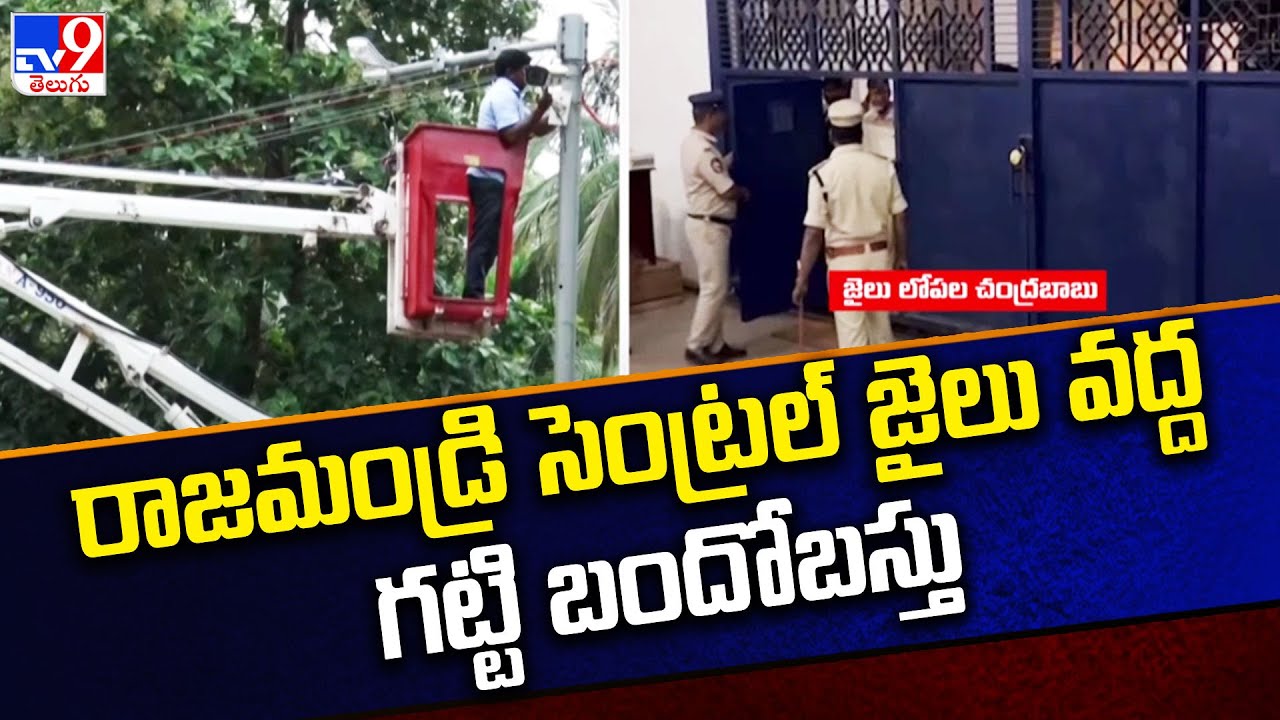 రాజమండ్రి సెంట్రల్ జైలు వద్ద గట్టి బందోబస్తు | Tight security at Rajahmundry Central Jail - TV9