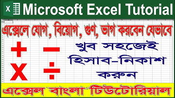 How to add, subtract, multiply, divide in MS Excel? Microsoft Excel Bangla Tutorial