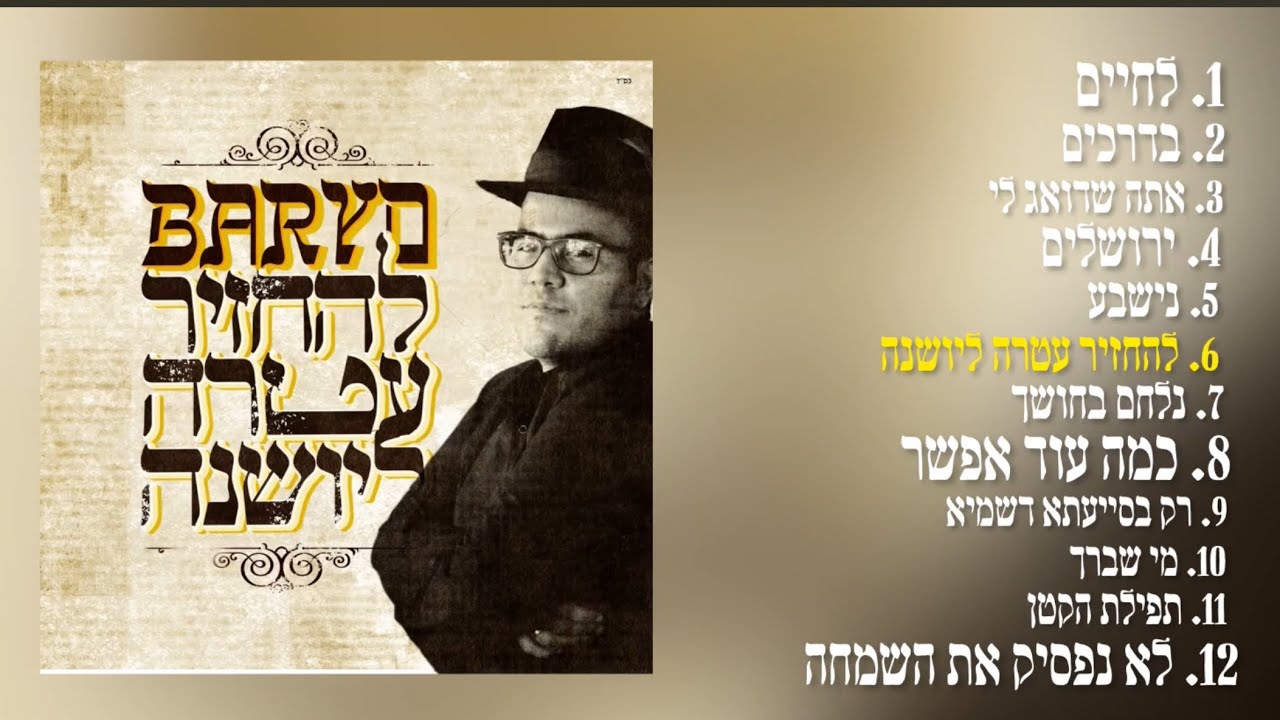 האלבום החמישי של בריו - “להחזיר עטרה ליושנה” 2021