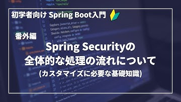 【Spring Bootで作るWebアプリ | 番外編】Spring Securityの全体的な処理の流れについて！【初学者向け】