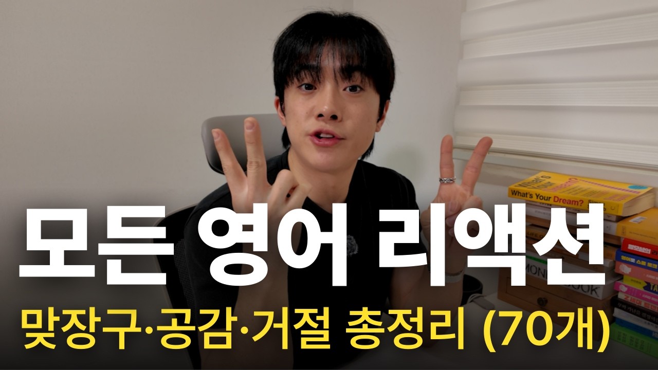 영어 리액션 70개 몰아보기 (외국가기전 꼭 보세요)