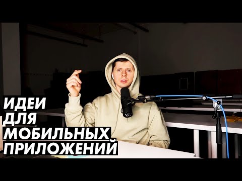 Видео: Что делать с хорошей идеей приложения?