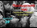 Пастырский час на радио "Град Петров". Выпуск 29