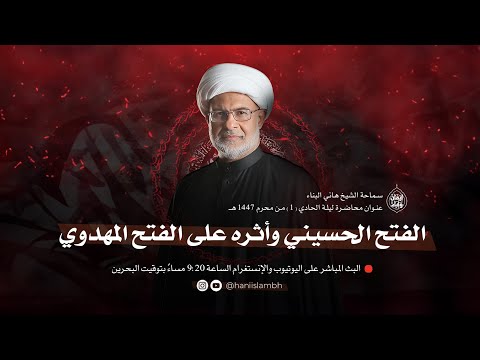 الفتح الحسيني وأثره على الفتح المهدوي ليلة 1 محرم 1447 ه سماحة الشيخ هاني البناء