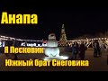 Анапа. Елка на Театральной площади. Песковик и камины на Центральном пляже.