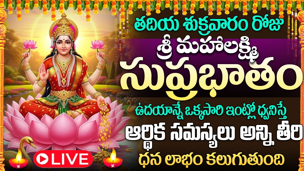 🙏🏻🔔LIVE: శుక్రవారం రోజు మహాలక్ష్మి సుప్రభాతం విన్నారంటే పట్టిందల్లా బంగారమే |Mahalakshmi Suprabhatam