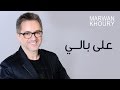 Marwan Khoury - Ala Baly (Official Audio) - (مروان خوري - على بالي (النسخة الأصلية