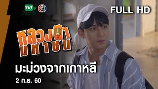 มะม่วงจากเกาหลี - หลวงตามหาชน Season 10 (2 ก.ย.60) [FULL HD]