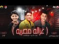 مهرجان غزاله مصريه اودو رضا غريب حمو الشافعي توزيع والحان اودو بوروداكشن 2020