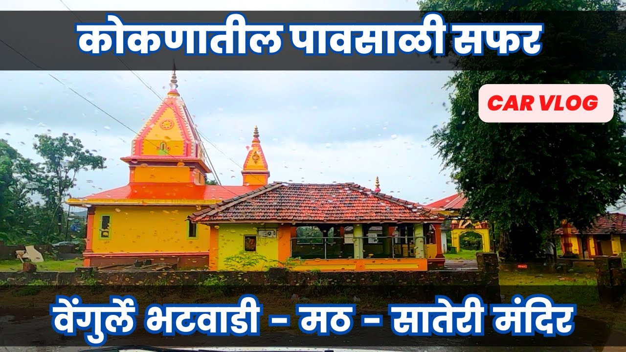 कोकणातील पावसाळी सफर - वेंगुर्ले भटवाडी - मठ - सातेरी मंदिर