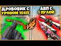 AWP С 1 ПУЛЕЙ ПРОТИВ ДРОБОВИК С УРОНОМ 10ХП // СОБЕРИ САМОЕ ПЛОХОЕ ОРУЖИЕ ПРОТИВНИКУ В КСГО