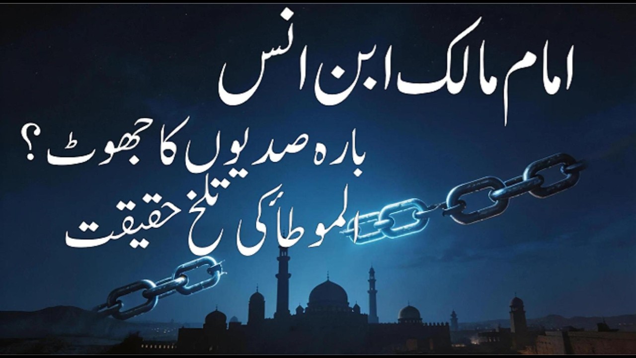 تاریخ کا سب سے بڑا سوال — امام مالک ابن انس ۔ بارہ صدیوں کا جھوٹ؟ الموطأ کی تلخ حقیقت بے نقاب!