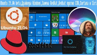 Ubuntu 21.04 Beta,Драйвера Windows,Замена Redhat,Redhat Против Спо,Cortana И Siri