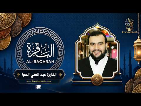 سورة البقرة ( كاملة ) للقارئ عبد الغني حوا | Abdulghani Hawwa Surah Al-Baqarah