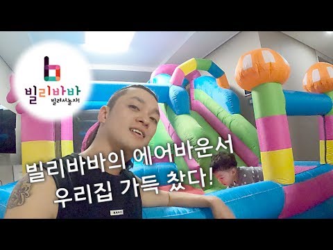 [몽대디의 브이로그] 빌려쓰는 키즈카페?! 홈바운스 대여 빌리바바!