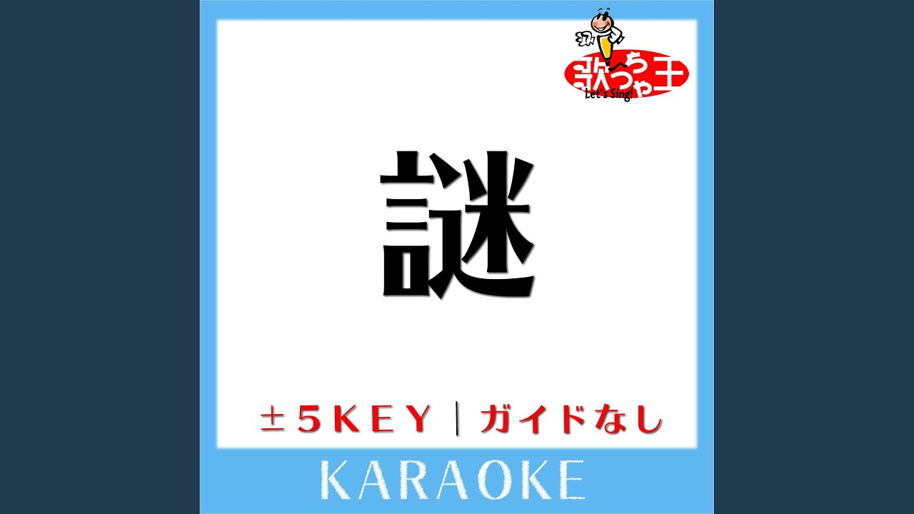 謎 -1Key (原曲歌手: 小松未歩) - YouTube