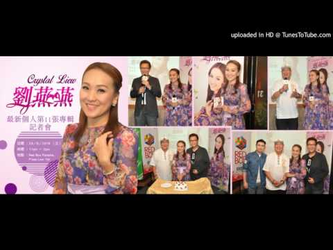 Crystal Liew 劉燕燕 我以為 我以為 原創新歌