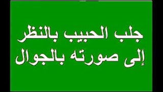 الفلكي الشيخ ابو الروح لجلب الحبيب -طلسم جلب الحبيب برقم الهاتف سهل وناجح,