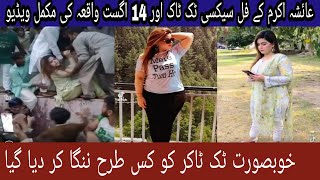 AYSHA AKRAM VIRAL VIDEO | AYSHA AKRAM TIKTOK VIDEOS | AYSHA AKRAM INCIDENT VIDEO | PUNJAB NEWS HD