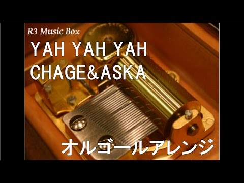 YAH YAH YAH/CHAGE&ASKA【オルゴール】 (フジテレビ系ドラマ「振り返れば奴がいる」主題歌)