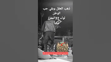 ذهب العقل وبقي حب الوطن لواء 32 معزز ليبيا 