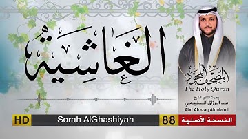 سورة الغاشية | المصحف المجود لفضيلة القارئ الشيخ : عبد الرزاق الدليمي