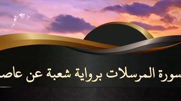 سورة المرسلات برواية #شعبة# عن عاصم#