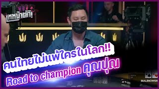 เส้นทางการคว้าแชมป์ของ “โปรปุณณัตถ์” - เทหน้าตัก(โป๊กเกอร์ พากย์ไทย)