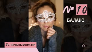 Наталия Власова - Номер 10. Баланс / Набросок #Спальныепесни 0+