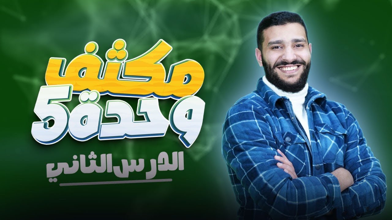 مكثف الوحدة الخامسة ( الدرس الثاني كامل ) مع الأستاذ لؤي النادي لجيل 2007