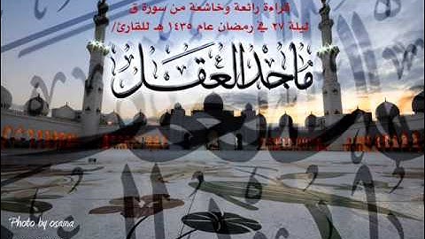 ليلة 27 رمضان 1435هـ للقارئ / ماجد العقل سورة ق