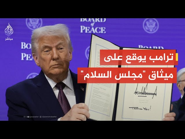 توقيع ميثاق إنشاء مجلس السلام بمشاركة الرئيس الأمريكي وعدد من قادة العالم